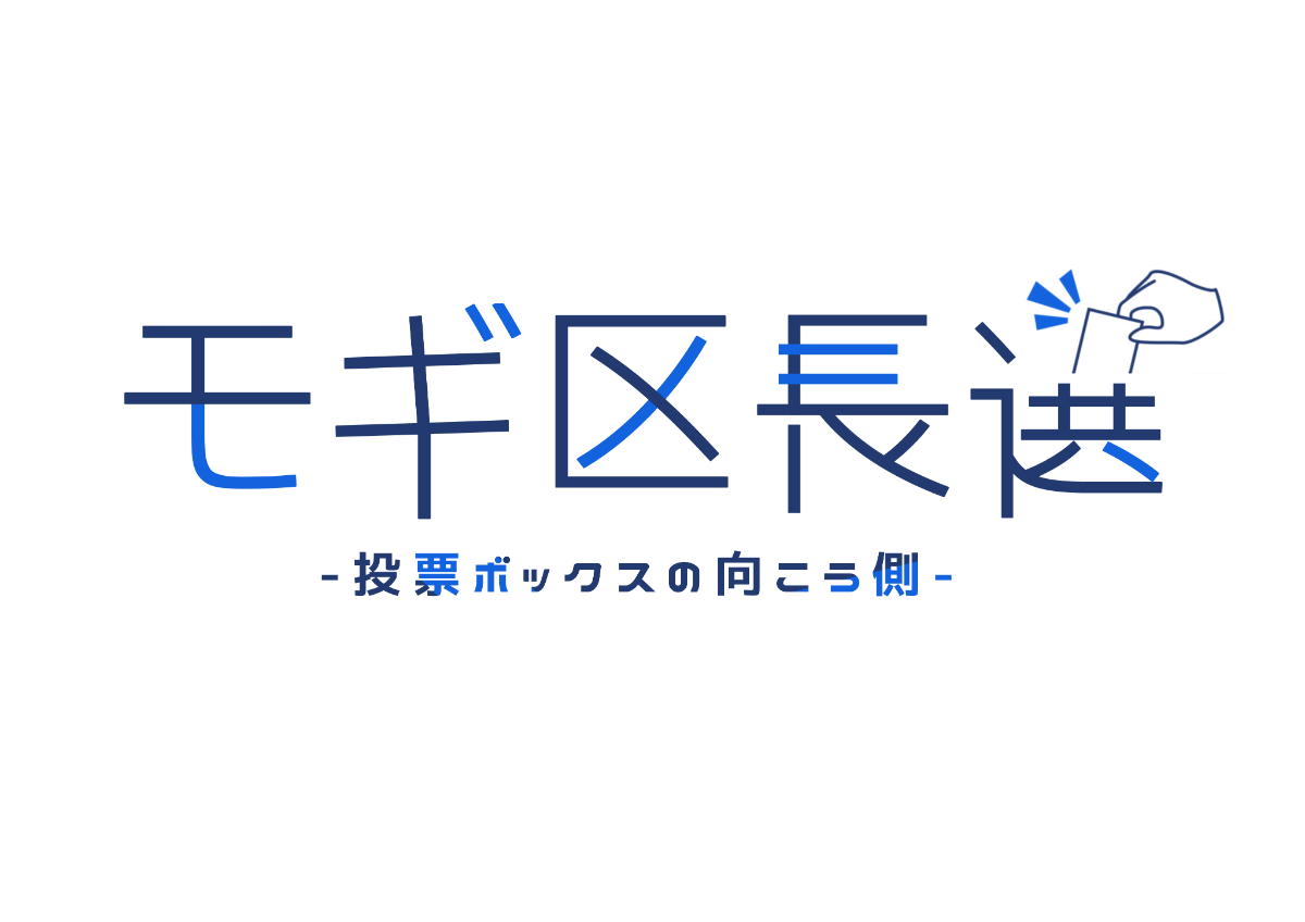 モギ区長選 ロゴ