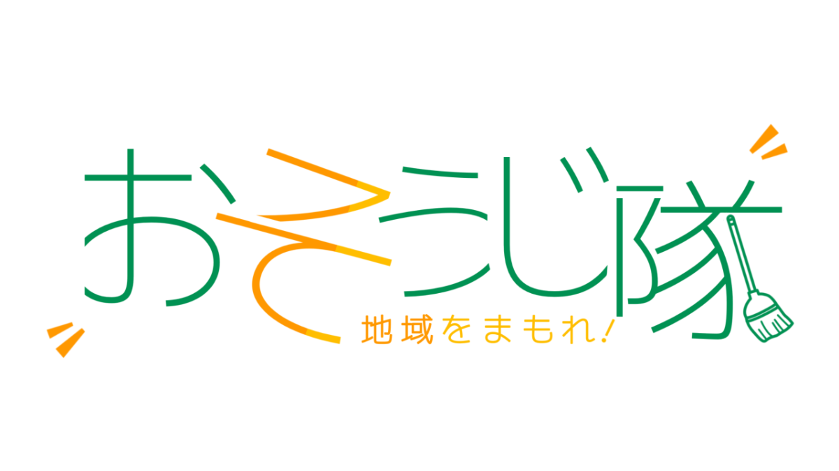 地域をまもれ!おそうじ隊 ロゴ